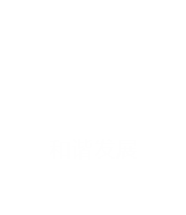 协调生长
